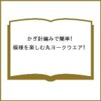 〔予約〕かぎ針で編める 模様を楽しむ丸ヨークウエア