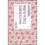 女性の天分に目覚めたとき/日本教文社