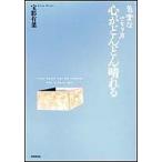 心がどんどん晴れる 気楽なさとり方/宝彩有菜