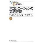 ネゴシエーションの英語表現/デイビッド・セイン/マーク・スプーン