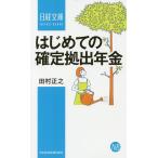 はじめての確定拠出年金/田村正之