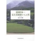 庭園日本一 足立美術館をつくった男/足立全康