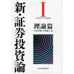 新・証券投資論 1/日本証券アナリスト協会/小林孝雄/芹田敏夫