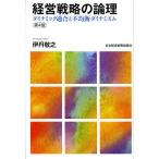 経営戦略の論理 ダイナミック適合と不均衡ダイナミズム/伊丹敬之