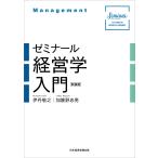 ゼミナール経営学入門 新装版/伊丹敬之/加護野忠男