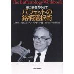 億万長者をめざすバフェットの銘柄選択術/メアリー・バフェット/デビッド・クラーク/井手正介