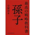 最高の戦略教科書孫子/守屋淳