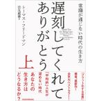 遅刻してくれて、ありがとう 常識が通じな