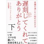 遅刻してくれて、ありがとう 常識が通じな