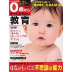 0歳からやっておきたい教育 0〜6歳の能力を伸ばす知育トレーニング Vol.2