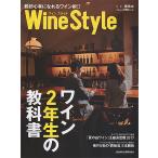 【毎週末倍!倍!ストア参加】WineStyle ワイン2年生の教科書 脱初心者になれるワイン術!! / 日本経済新聞出版社 / 柳忠之