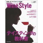 【毎週末倍!倍!ストア参加】Wine Style失敗しないテイスティング道場 自分好みのワインが分かるようになる!! / 日本経済新聞出版社