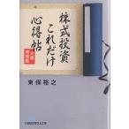 株式投資これだけ心得帖/東保裕之