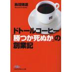 ドトールコーヒー「勝つか死ぬか」の創業記/鳥羽博道