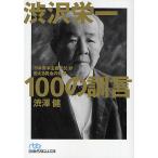 渋沢栄一100の訓言 「日本資本主義の父」が教える黄金の知恵 / 渋澤健