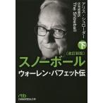 スノーボール ウォーレン・バフェット伝 下/アリス・シュローダー/伏見威蕃