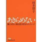 あきらめない 働く女性に贈る愛と勇気のメッセージ/村木厚子