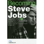 Becoming Steve Jobs ビジョナリーへの成長物語 下 / ブレント・シュレンダー / リック・テッツェリ / 井口耕二