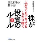 株が上がっても下がってもしっかり稼ぐ投資のルール 波乱相場を勝ち抜く/太田忠