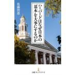 ハーバードはなぜ日本の「基本」を大事にするのか/佐藤智恵