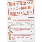 現場で役立つ!ハンコ・契約書・印紙のトリセツ/鈴木瑞穂