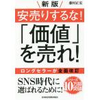 ショッピング安 安売りするな!「価値」を売れ!/藤村正宏