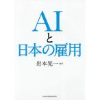 AIと日本の雇用/岩本晃一