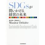 SDGsが問いかける経営の未来 / モニターデロイト