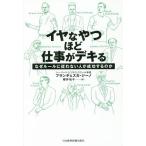 イヤなやつほど仕事がデキる なぜルールに従わない人が成功するのか / フランチェスカ・ジーノ / 櫻井祐子