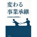 変わる事業承継/森・濱田松本法律事務所