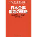 日本企業復活の戦略 先が読みにくい時代の5つの定石/ベイン・アンド・カンパニー