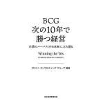 BCG次の10年で勝つ経営 企業のパーパス〈存在意義〉に立ち還る / ボストンコンサルティンググループ