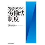 実務のための労働法制度 / 岡崎淳一
