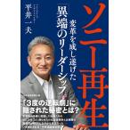 ソニー再生 変革を成し遂げた「異