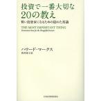 投資で一番大切な20の教え 賢い投資家になるための隠れた常識/ハワード・マークス/貫井佳子