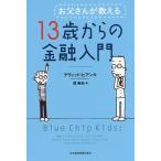 お父さんが教える13歳からの金融入門 / デヴィッド・ビアンキ / 関美和
