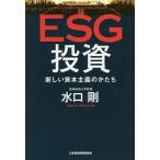 ショッピング投資 ESG投資 新しい資本主義のかたち/水口剛