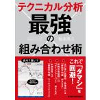 テクニカル分析最強の組み合わせ術/福永博之