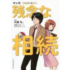 マンガもめる前に備えたい残念な相続/内藤克/花輪みのる/サイドランチ