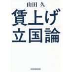 賃上げ立国論 / 山田久