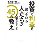 投資で利益を出している人たちが大事にしている45の教え/市川雄一郎/グローバルファイナンシャルスクール