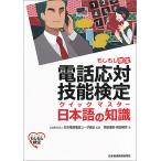 電話応対技能検定クイックマスター日本語の知識 もしもし検定/岡部達昭/岡部晃彦/日本電信電話ユーザ協会