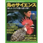 鳥のサイエンス 知られざる生態の謎を解く/日経サイエンス編集部