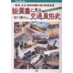  открытка с видом . смотреть транспорт нравы и обычаи история Meiji * Taisho * Showa первый период. транспортное средство . пейзаж flat .. 2 коллекция /... line 