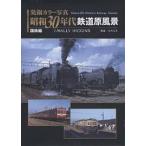 発掘カラー写真昭和30年代鉄道原風景 国鉄編/J．WALLYHIGGINS