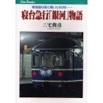 寝台急行「銀河」物語 東海道の夜に輝いた60年…/三宅俊彦