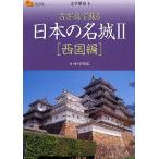 日本の名城 古写真で蘇る 2/西ヶ谷恭弘/旅行