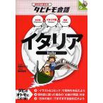 イタリア イタリア語+日本語英語/玖保キリコ/徳光和司