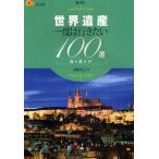  World Heritage один раз. line . хочет 100 выбор Europe / Kobayashi ../ путешествие 
