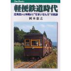  легкий рейс железная дорога времена Hokkaido из Okinawa до *......~. траектория / Okamoto ..
